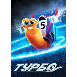Турбо
